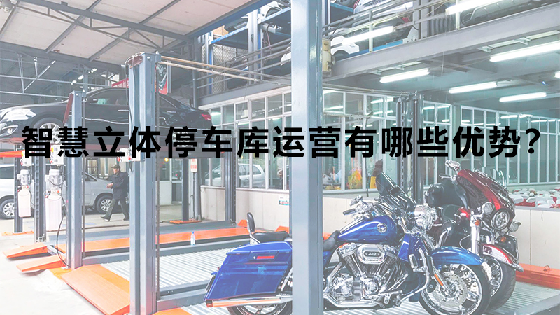智慧立體停車庫運營有哪些優(yōu)勢？